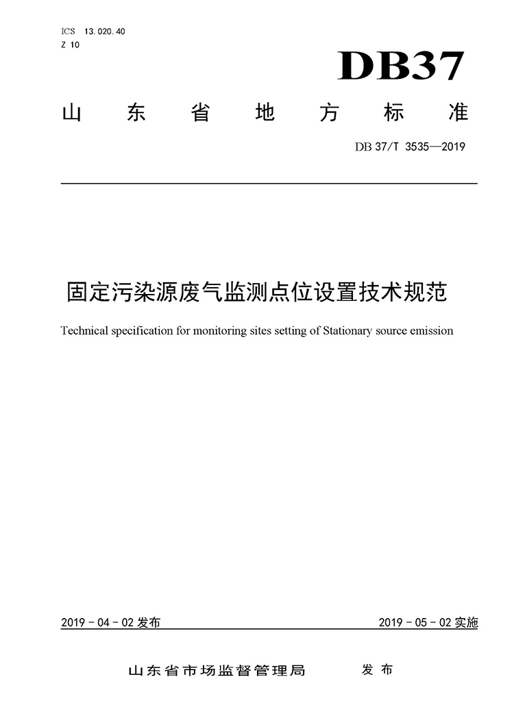 廢氣監(jiān)測(cè)點(diǎn)位如何設(shè)置？ 山東 ：固定污染源廢氣監(jiān)測(cè)點(diǎn)位設(shè)置技術(shù)規(guī)范